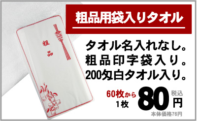 挨拶用タオル