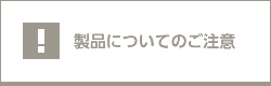 製品について