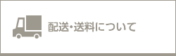 配送・送料について