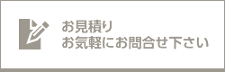 お見積りお気軽にお問合せ下さい